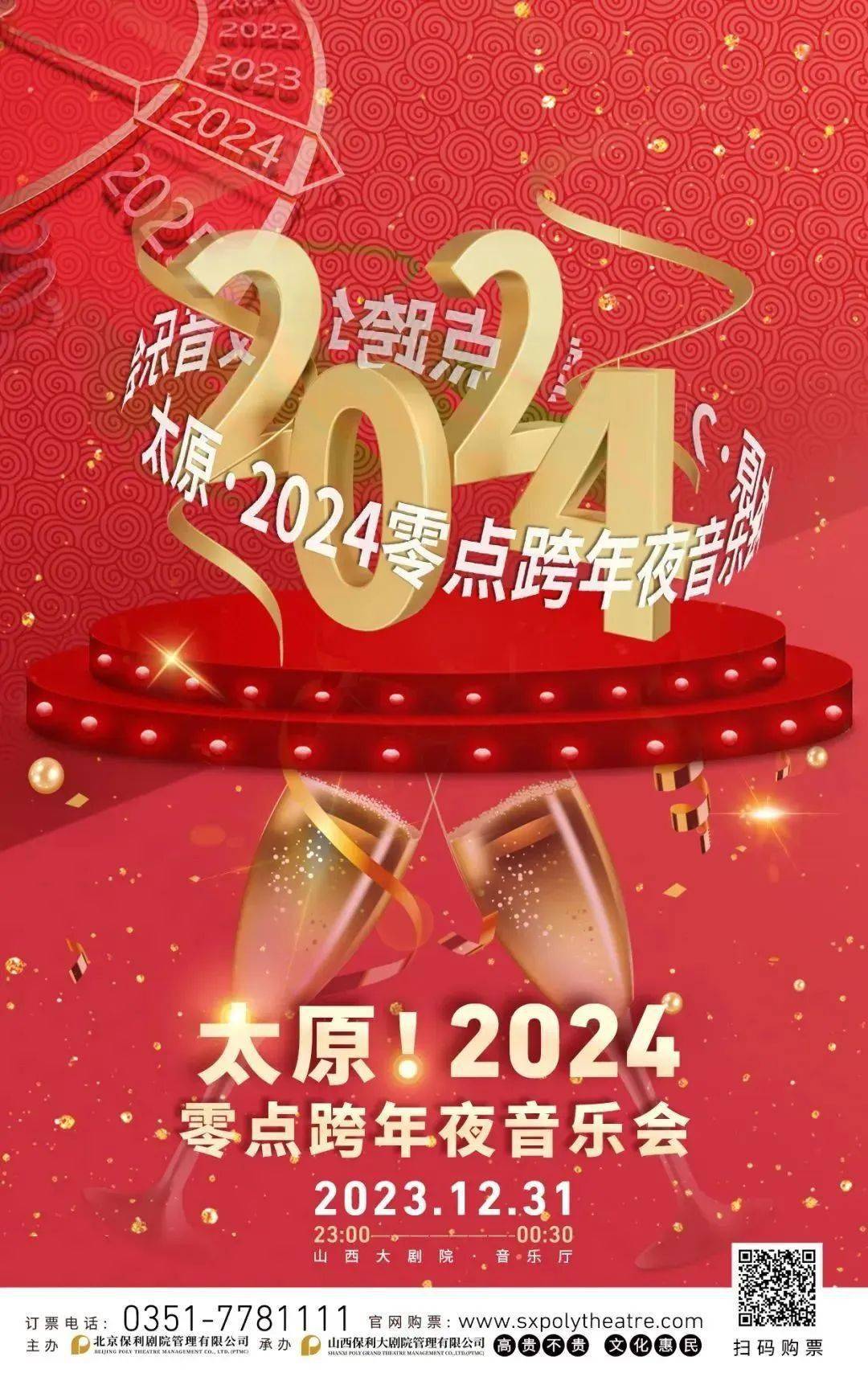 太原·2024零点跨年夜音乐会 | 精彩曲目抢"鲜"看!