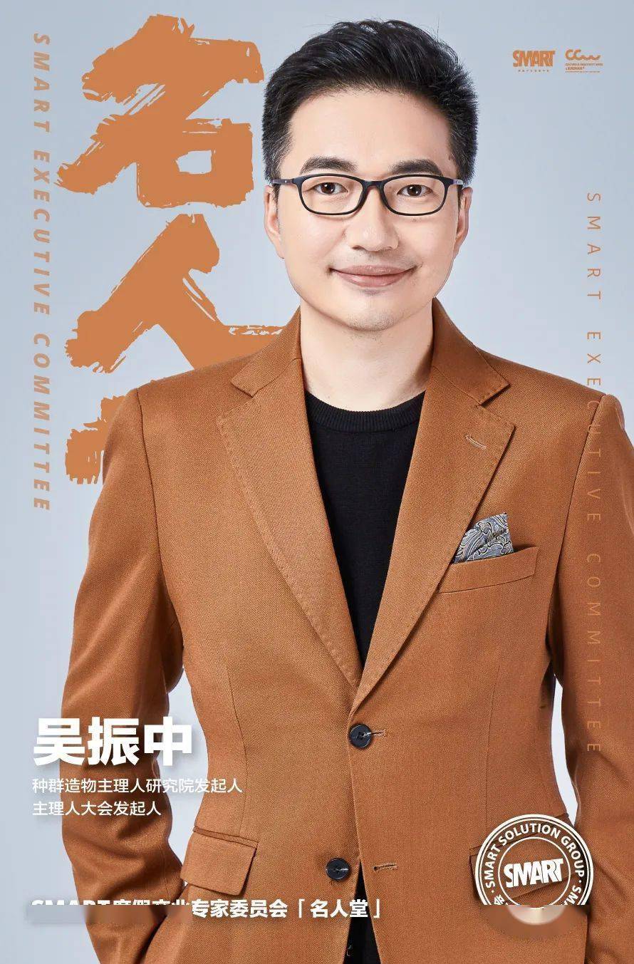 【smart名人堂】吴振中 | 主理人生态开启目的地文旅新时代_商业_品牌