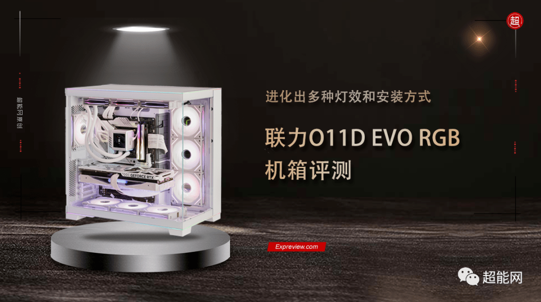 联力O11D EVO RGB机箱评测:进化出多种灯效和安装方式_用户_面板_设计