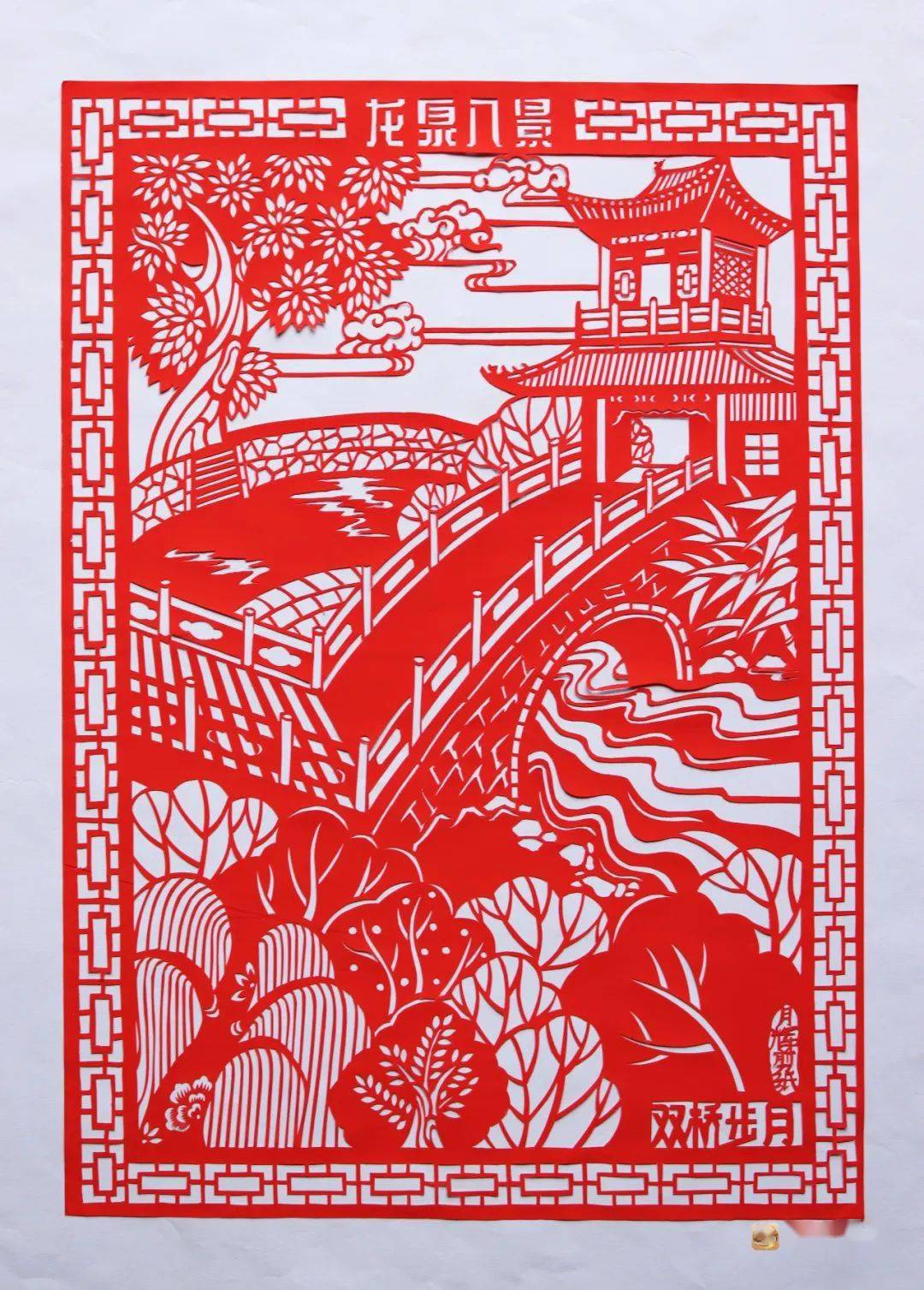 尤其是将剪纸艺术融入风景园林之中,营造出龙泉寺山山水水的自然景观