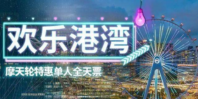 69.9元起深圳欢乐港湾摩天轮元旦单人全天票139.