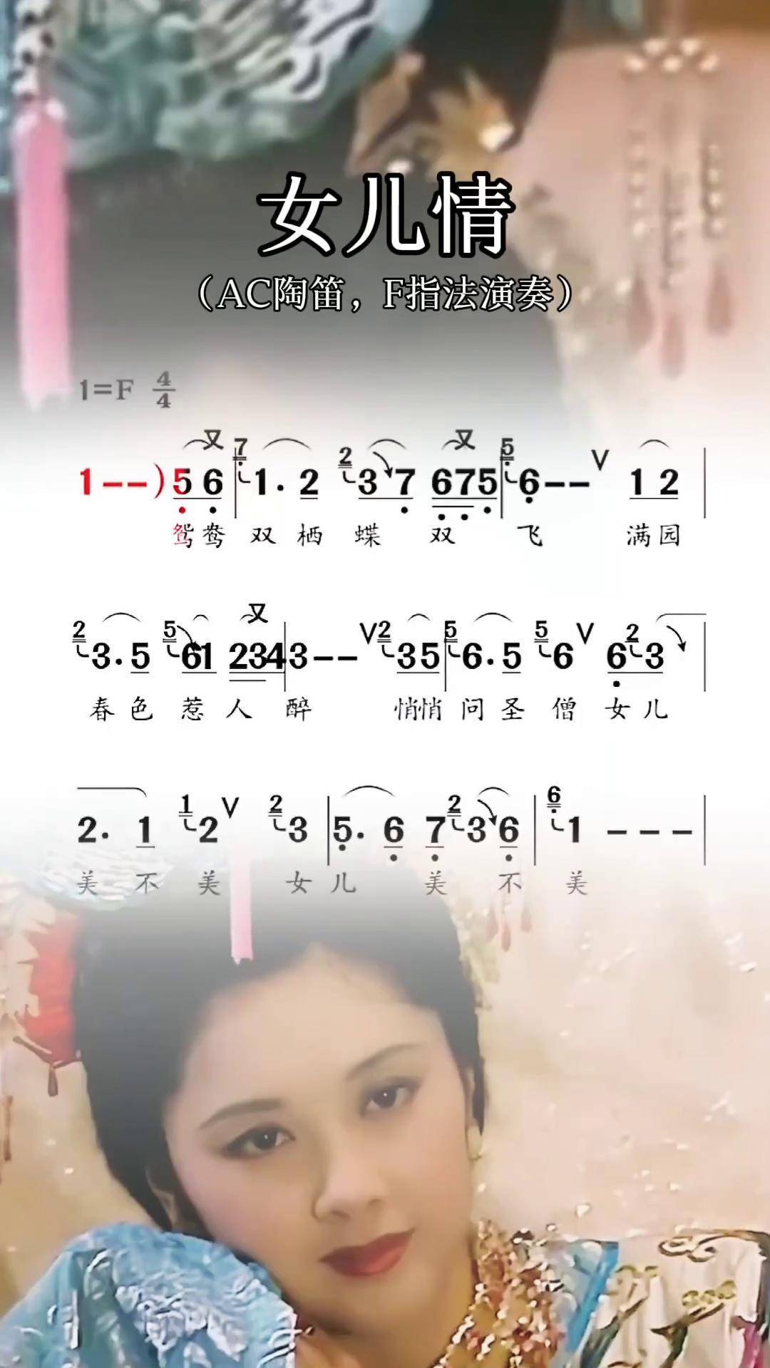 陶笛动态谱女儿情百听不厌的旋律