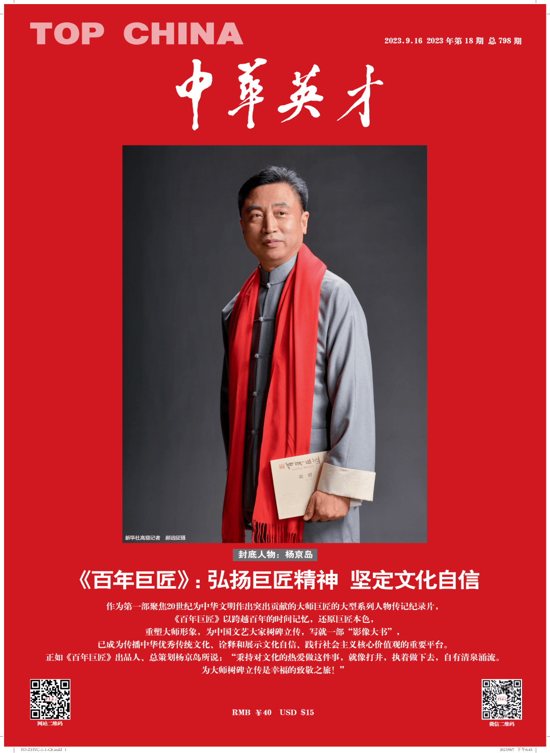 《中华英才》期刊推出百位巨匠小传