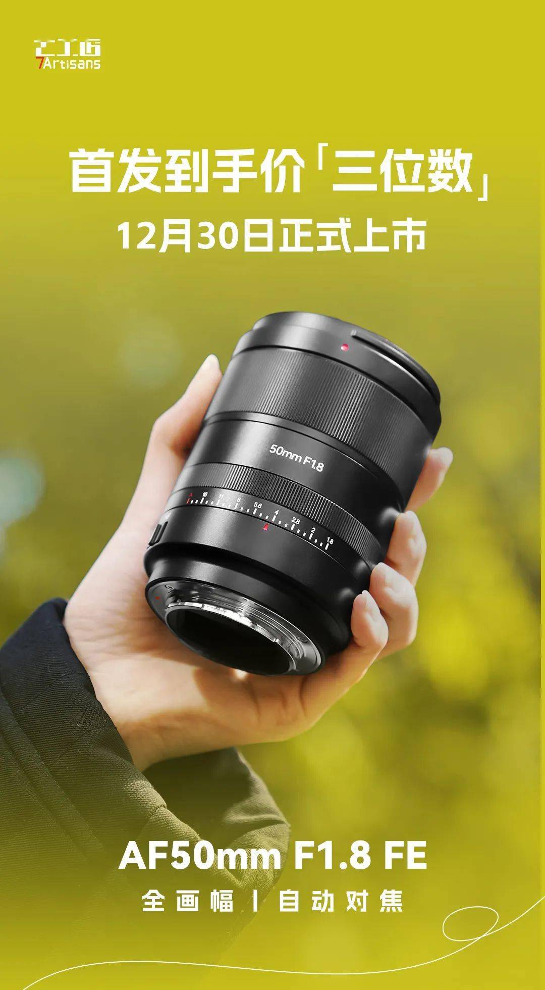     七工匠确认首款自动对焦镜头50mm F1.8将于12月30日上市 