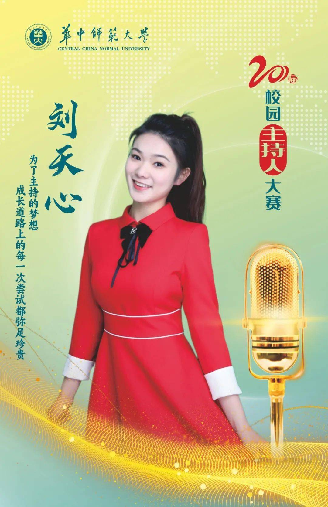 03张希新闻传播学院热爱你心中的艺术而非艺术中的自我我想主持人大赛