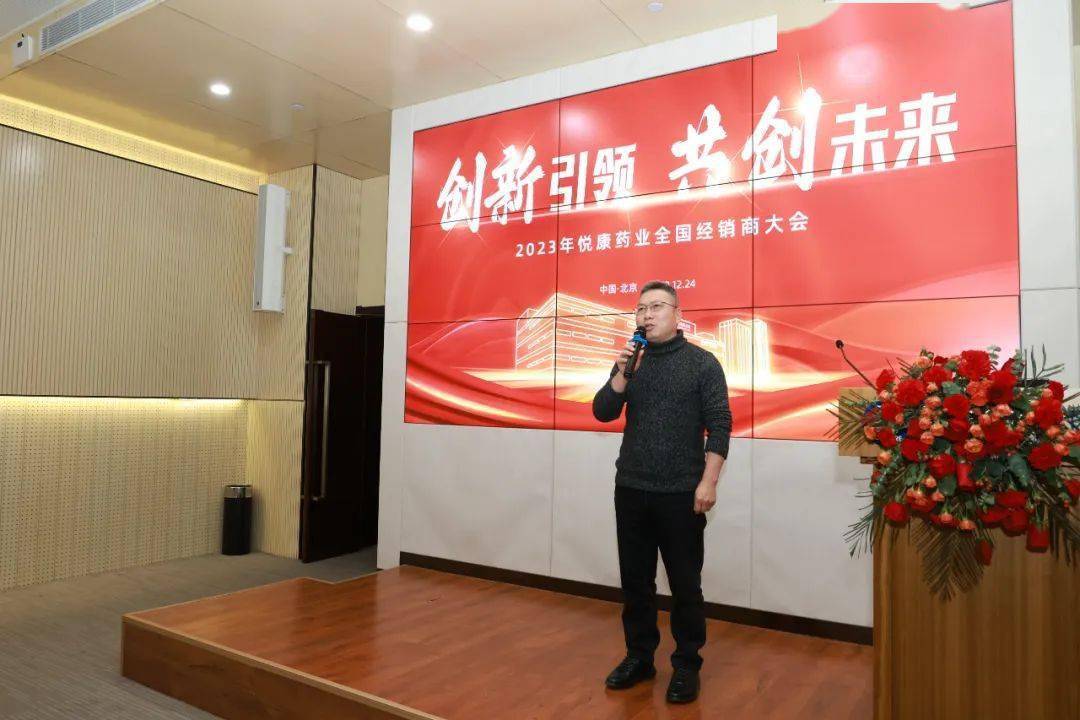 创新引领 共创未来 | 悦康药业集团2023年全国经销商大会圆满落幕