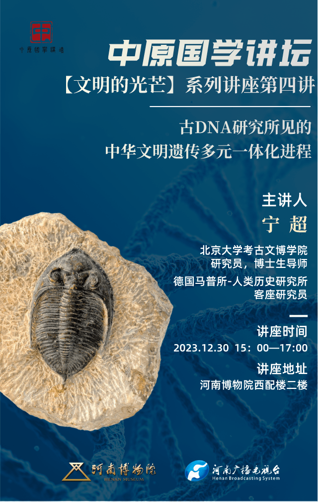 讲座预告|宁超:《古dna研究所见的中华文明遗传多元一体化进程》_人类