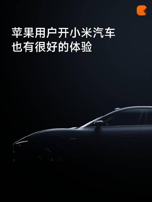 雷军：苹果用户开小米汽车 体验也很好(图1)