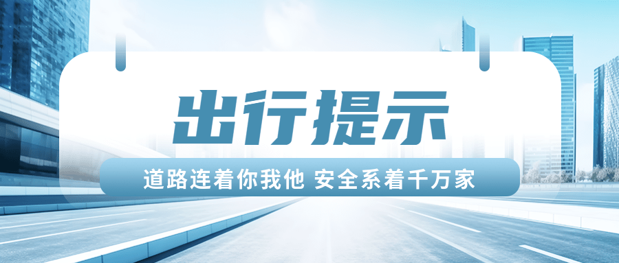 事关元旦假期交通安全_车辆_风险预警_事故