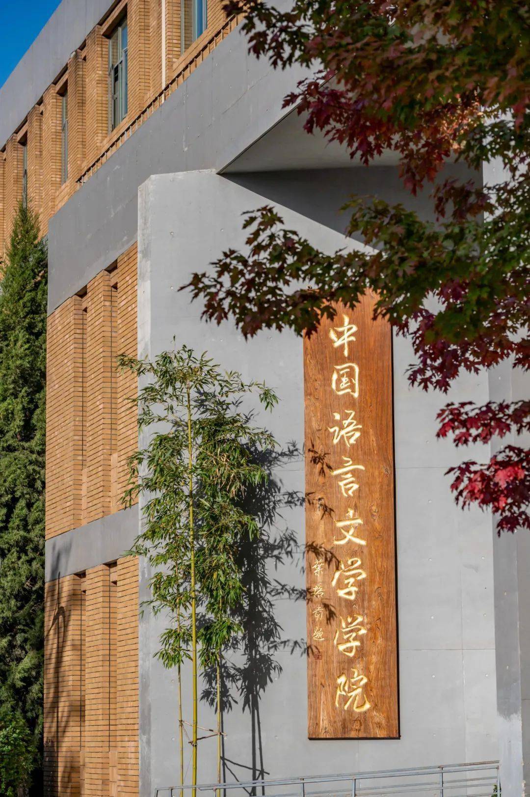翻开,北外时光相册里的2023.