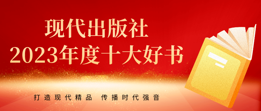 現代出版社2023年度十大好書揭曉_中國_大熊貓_城市戰爭