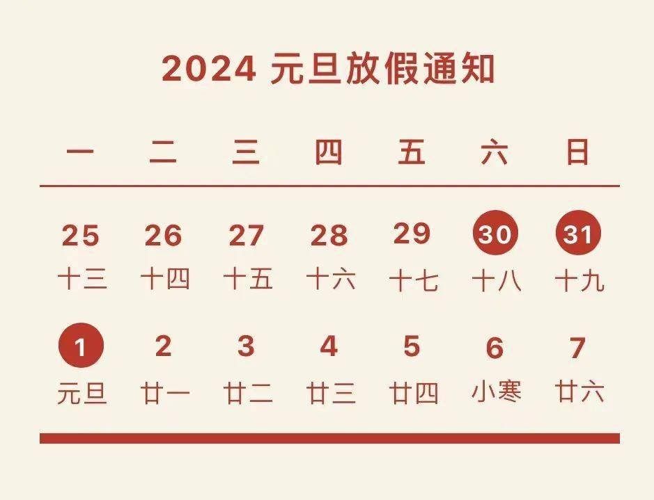 【温馨提示】2024年元旦放假通知及温馨提示