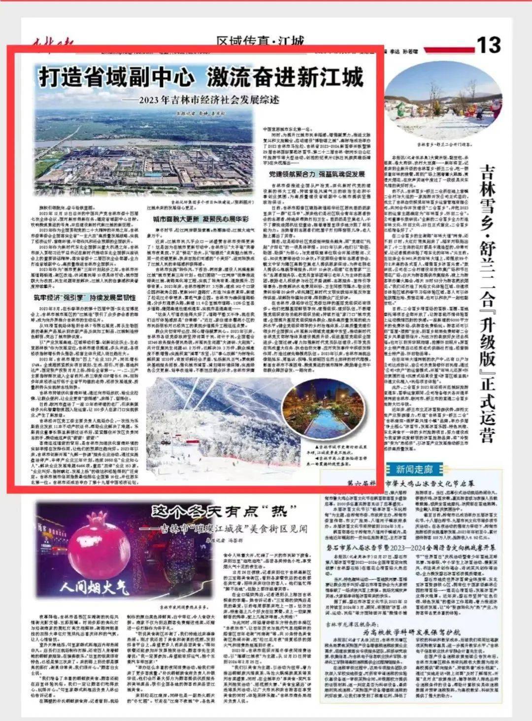 吉林日报 打造省域副中心 激流奋进新江城—202