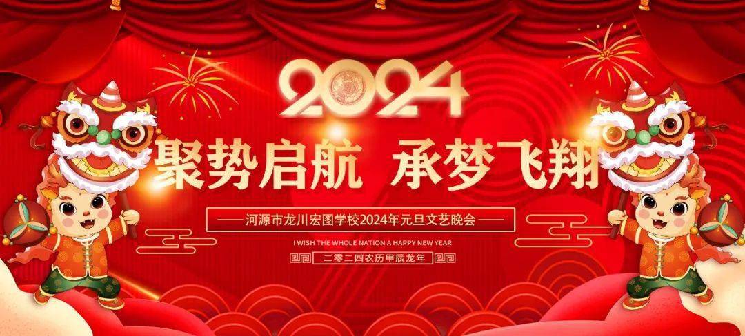 飛翔】龍川宏圖學校隆重舉舉行2024年元旦文藝晚會_青春_合唱_現代舞