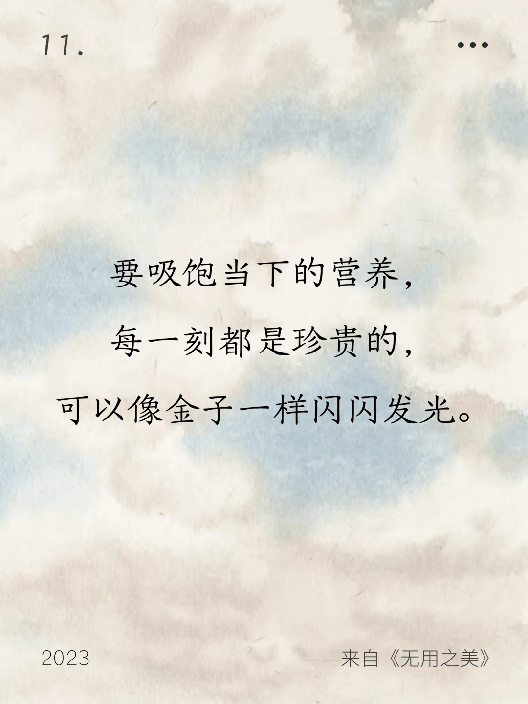 想來,在閱讀的過程中,大家也一定又拾到了許多閃閃發光的句子.