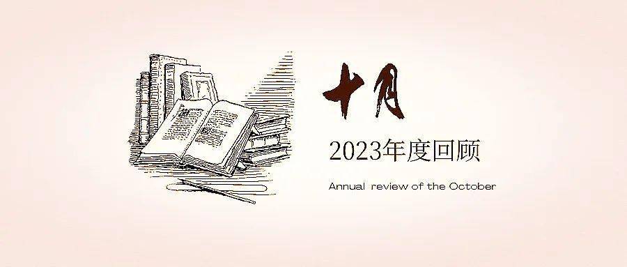 歲末回首,同赴新程 | 2023《十月》總目錄_評介_創作_中國