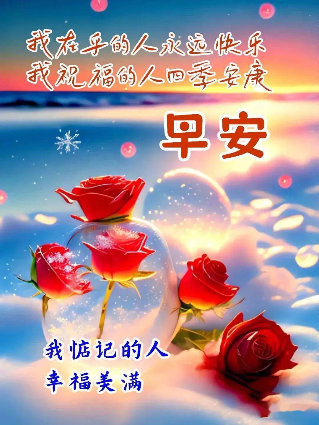 最新早上好漂亮图片祝福,降温,注意保暖你