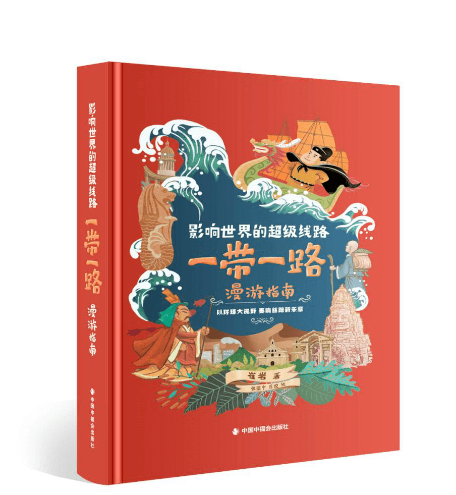 《影响世界的超级线路—一带一路漫游指南》文字:崔岩插图:张亚宁