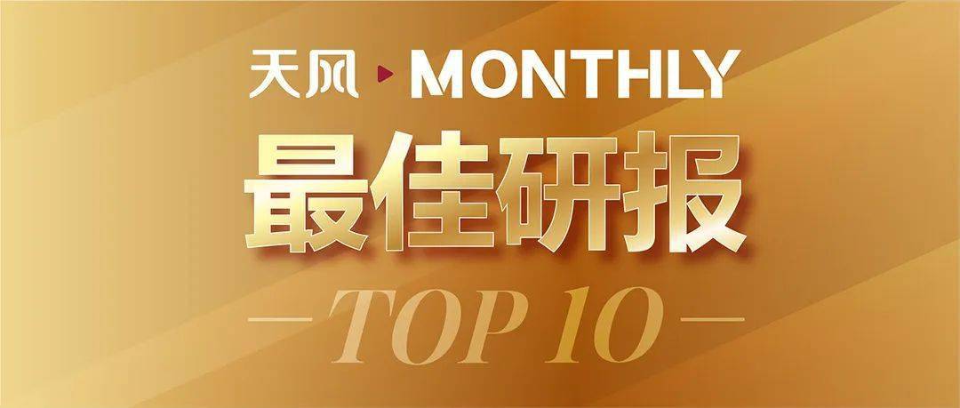 每月優選閱讀量top10最佳研報總量&行業熱點話題一站知曉目錄top1