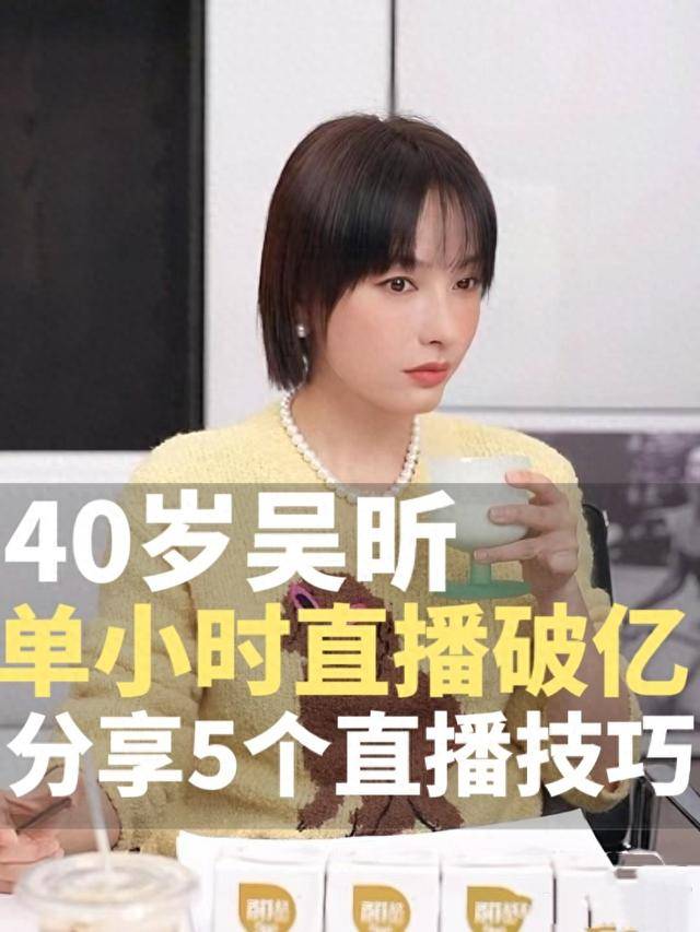 吴昕,40岁,近日在小红书直播中突破性地展现了自己