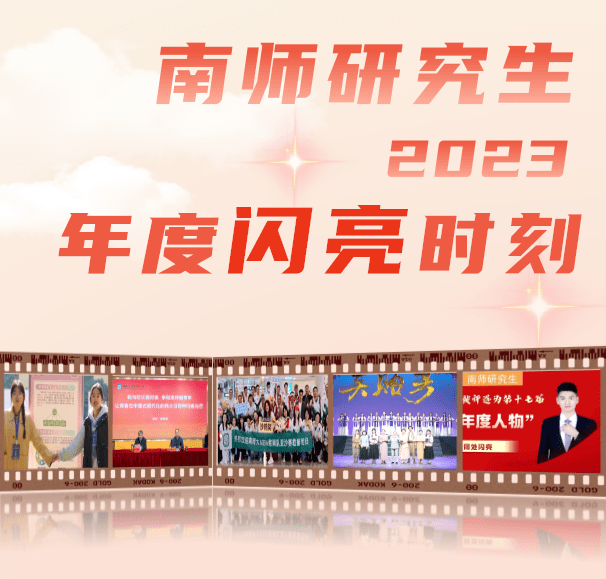 回望2023,南師研究生的閃亮時刻_支教_我校_活動