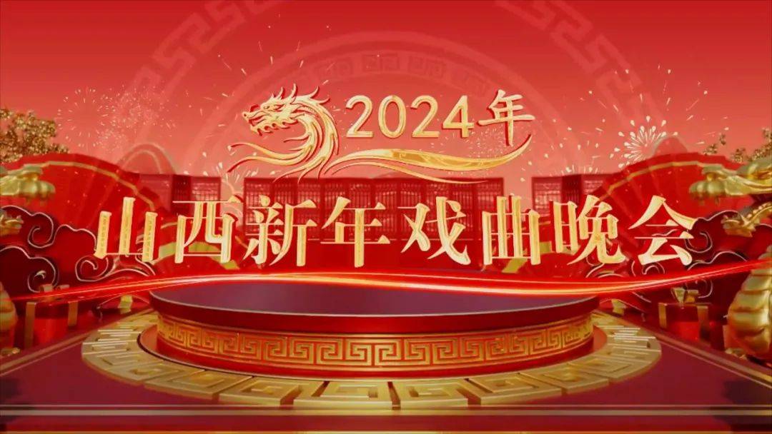 《2024年山西新年戲曲晚會》來啦!_晉劇_越劇_京劇