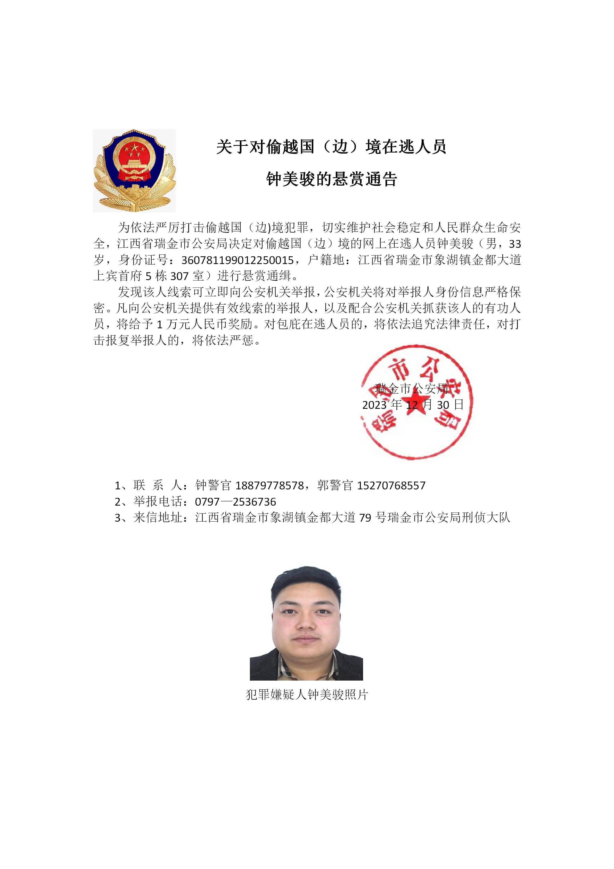 江西瑞金警方:对藏匿在缅北地区涉诈在逃人员进行公开悬赏通缉