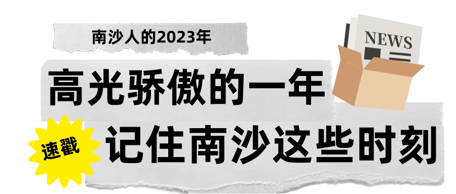 南沙人的2023!_灣區_項目_通道