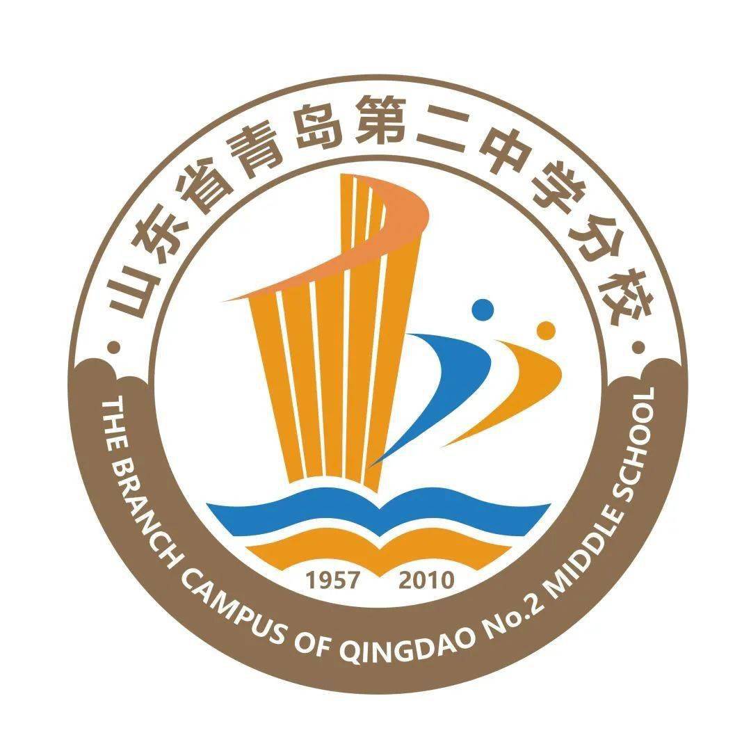 2023年7月6日起,青岛二中分校新校徽正式启用,整个校徽凸显"精致,活力