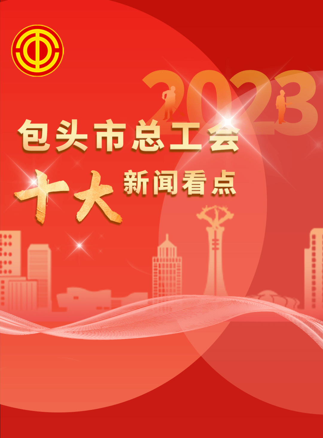 包頭市總工會2023年十大新聞看點_活動_工作_創新