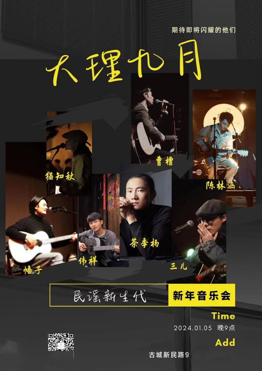 大理九月| 【民谣新生代】新年音乐会 茶季杨/幡子/猫知秋/曹槽/陈林