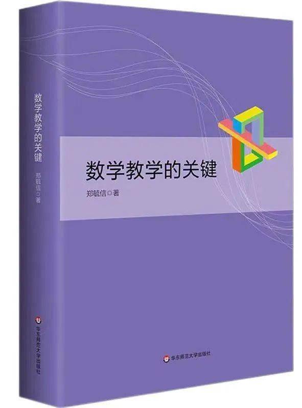 《數學教學的關鍵》一書集中於